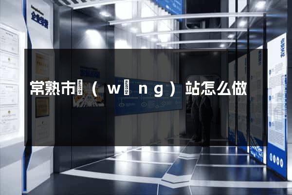 常熟市網(wǎng)站怎么做