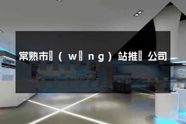 常熟市網(wǎng)站推廣公司