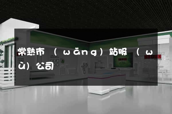 常熟市網(wǎng)站服務(wù)公司