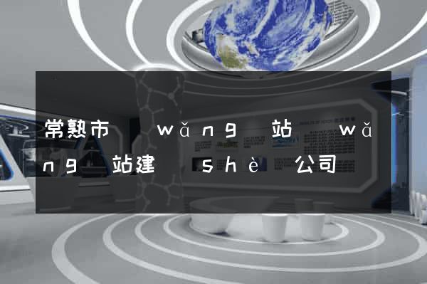 常熟市網(wǎng)站網(wǎng)站建設(shè)公司