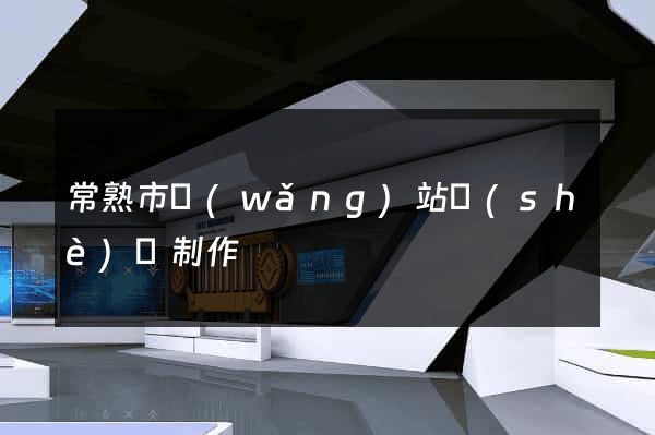 常熟市網(wǎng)站設(shè)計制作