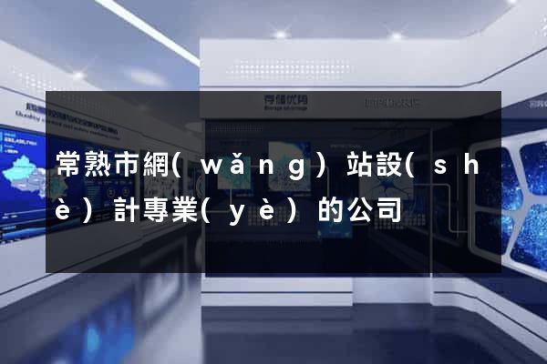 常熟市網(wǎng)站設(shè)計專業(yè)的公司