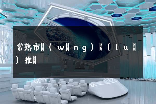 常熟市網(wǎng)絡(luò)推廣