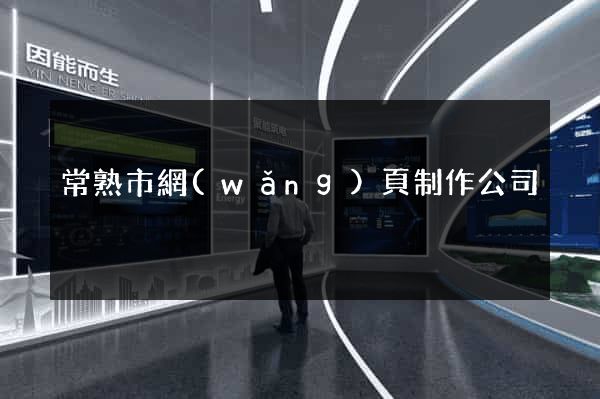 常熟市網(wǎng)頁制作公司