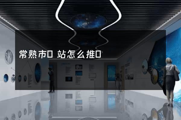 常熟市網站怎么推廣