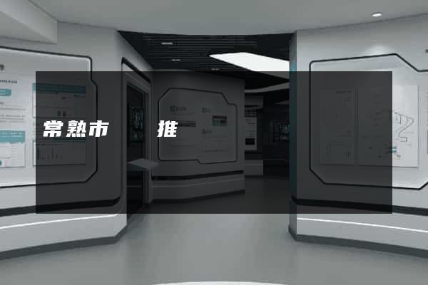 常熟市網絡推廣