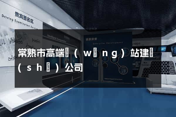 常熟市高端網(wǎng)站建設(shè)公司