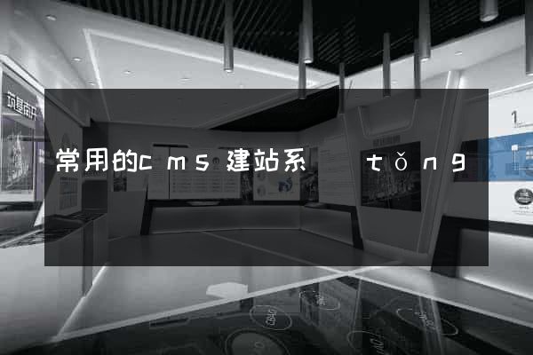 常用的cms建站系統(tǒng)