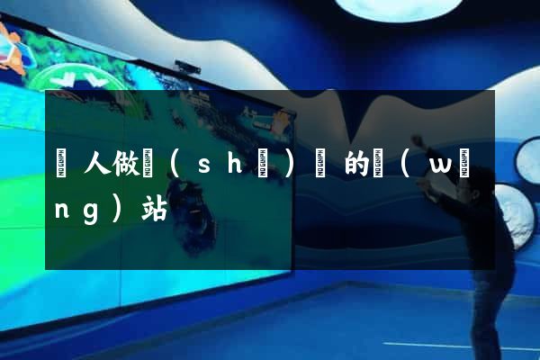 幫人做設(shè)計的網(wǎng)站