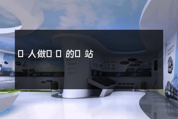 幫人做設計的網站