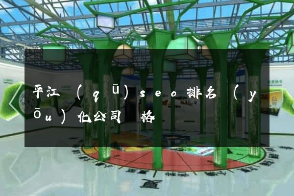 平江區(qū)seo排名優(yōu)化公司價格