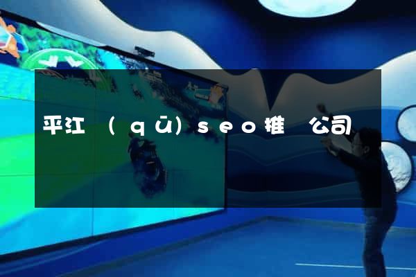 平江區(qū)seo推廣公司