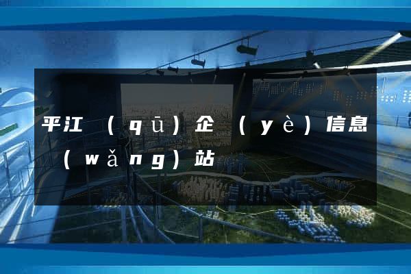 平江區(qū)企業(yè)信息網(wǎng)站