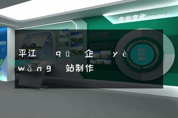 平江區(qū)企業(yè)網(wǎng)站制作