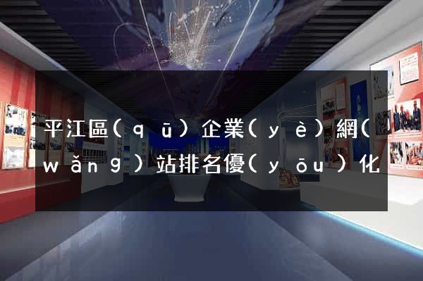 平江區(qū)企業(yè)網(wǎng)站排名優(yōu)化