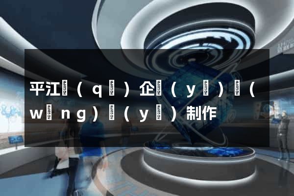 平江區(qū)企業(yè)網(wǎng)頁(yè)制作