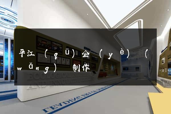 平江區(qū)企業(yè)網(wǎng)頁制作