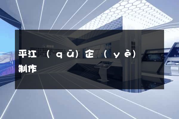 平江區(qū)企業(yè)網頁制作