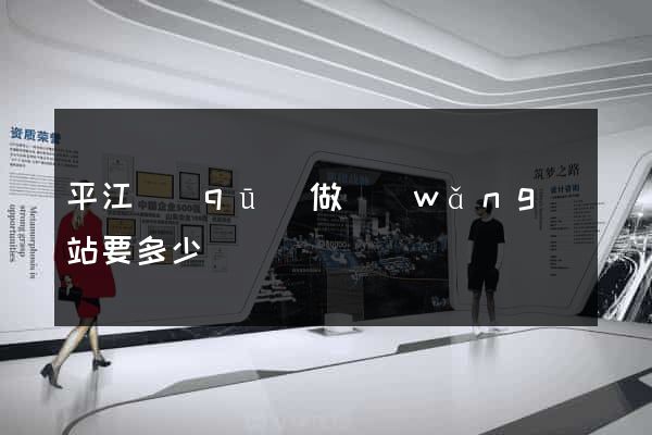 平江區(qū)做網(wǎng)站要多少錢