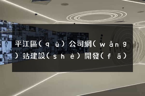 平江區(qū)公司網(wǎng)站建設(shè)開發(fā)