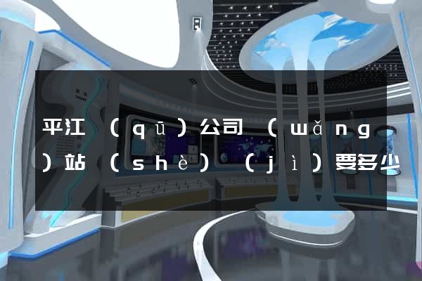 平江區(qū)公司網(wǎng)站設(shè)計(jì)要多少錢