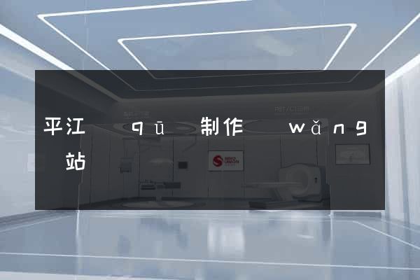 平江區(qū)制作網(wǎng)站