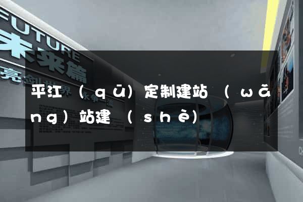 平江區(qū)定制建站網(wǎng)站建設(shè)