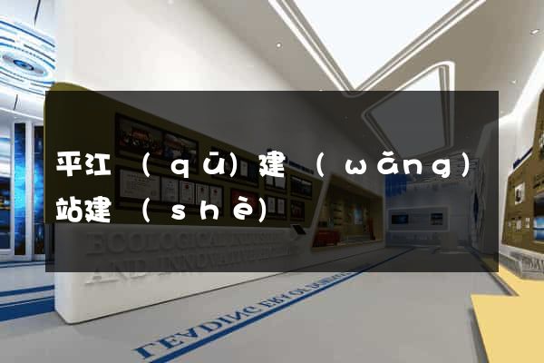 平江區(qū)建網(wǎng)站建設(shè)