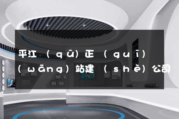平江區(qū)正規(guī)網(wǎng)站建設(shè)公司