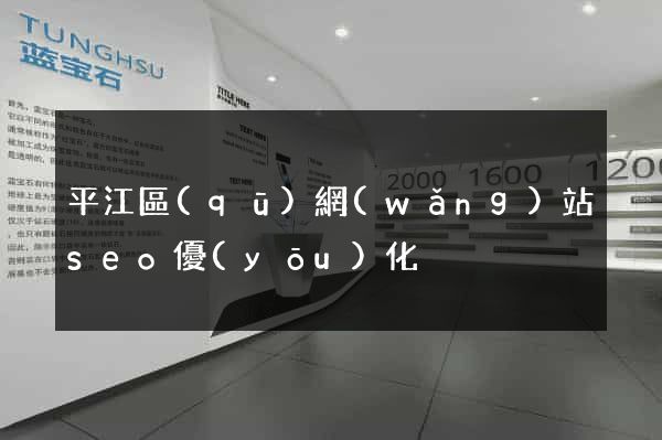 平江區(qū)網(wǎng)站seo優(yōu)化