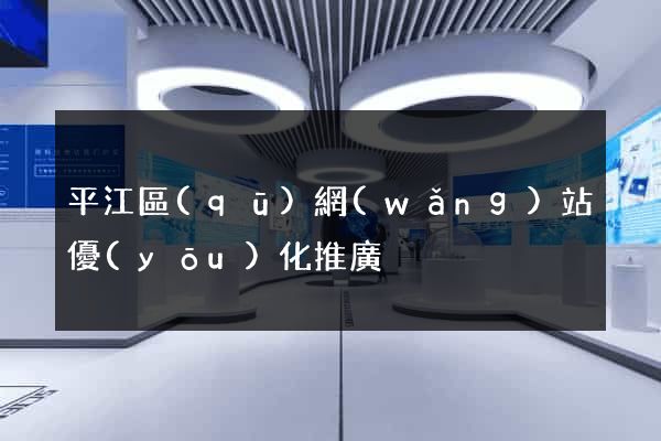 平江區(qū)網(wǎng)站優(yōu)化推廣
