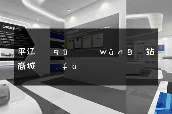 平江區(qū)網(wǎng)站商城開發(fā)