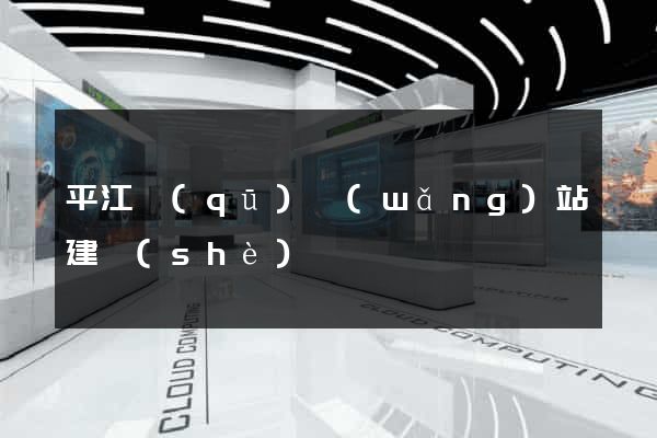 平江區(qū)網(wǎng)站建設(shè)