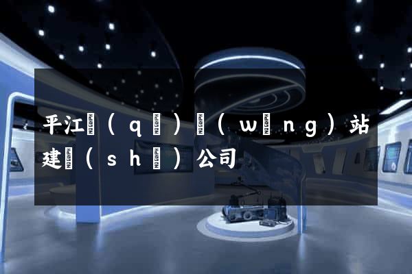 平江區(qū)網(wǎng)站建設(shè)公司