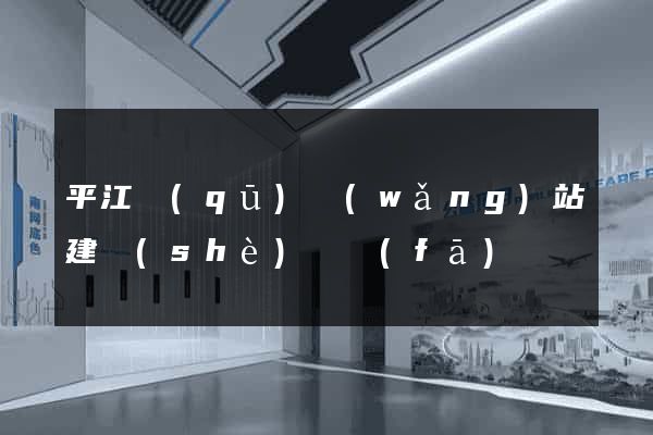 平江區(qū)網(wǎng)站建設(shè)開發(fā)