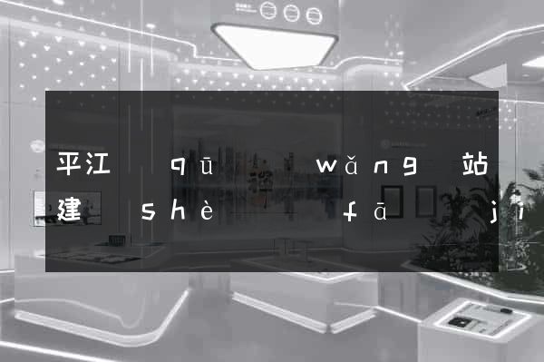 平江區(qū)網(wǎng)站建設(shè)開發(fā)價(jià)格