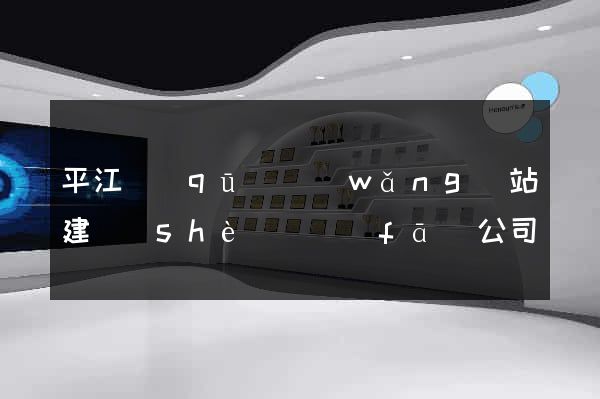 平江區(qū)網(wǎng)站建設(shè)開發(fā)公司