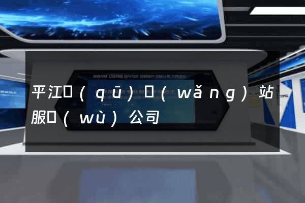 平江區(qū)網(wǎng)站服務(wù)公司