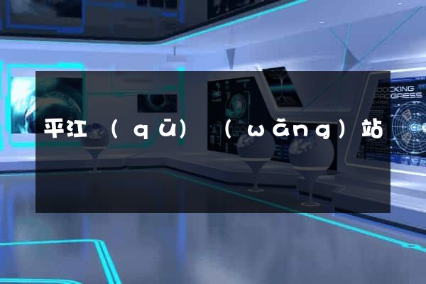 平江區(qū)網(wǎng)站營銷