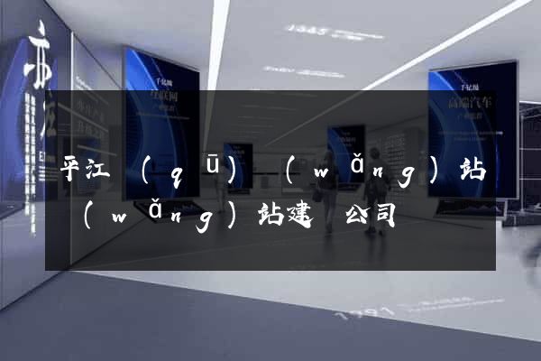 平江區(qū)網(wǎng)站網(wǎng)站建設公司