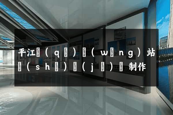 平江區(qū)網(wǎng)站設(shè)計(jì)與制作