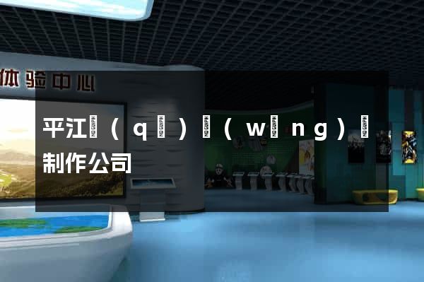 平江區(qū)網(wǎng)頁制作公司