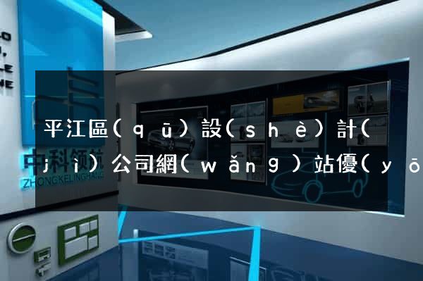 平江區(qū)設(shè)計(jì)公司網(wǎng)站優(yōu)化