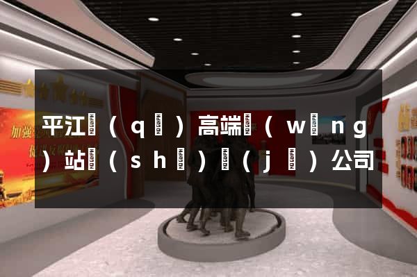 平江區(qū)高端網(wǎng)站設(shè)計(jì)公司