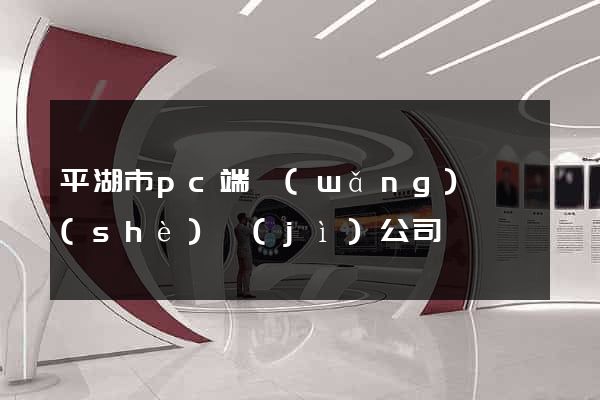 平湖市pc端網(wǎng)頁設(shè)計(jì)公司