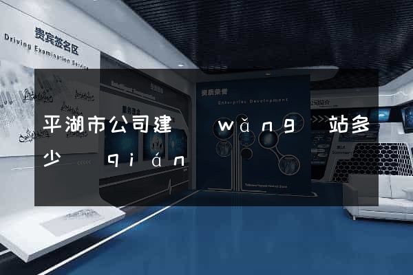 平湖市公司建網(wǎng)站多少錢(qián)