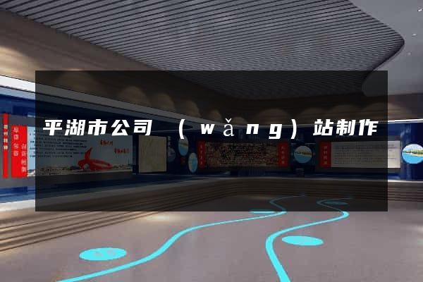 平湖市公司網(wǎng)站制作