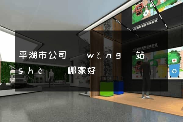 平湖市公司網(wǎng)站設(shè)計哪家好