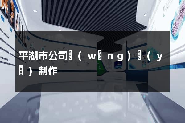 平湖市公司網(wǎng)頁(yè)制作