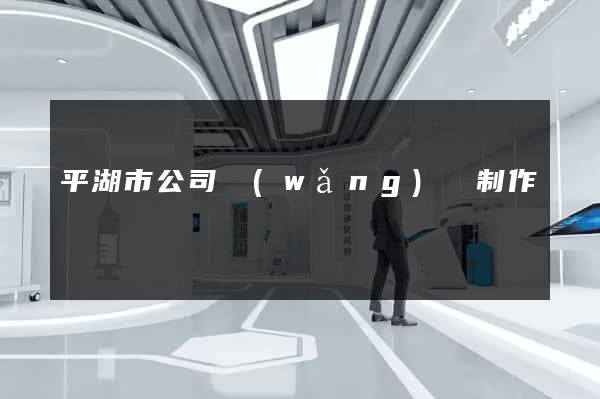 平湖市公司網(wǎng)頁制作